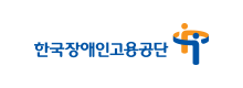 한국장애인고용공단