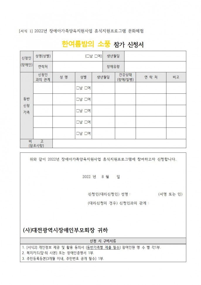 휴식지원프로그램_문화체험_한여름밤의_소풍_신청서.jpg