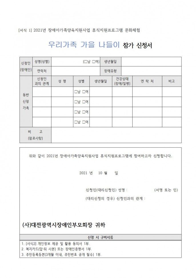 우리가족_가을_나들이_참가신청서.jpg