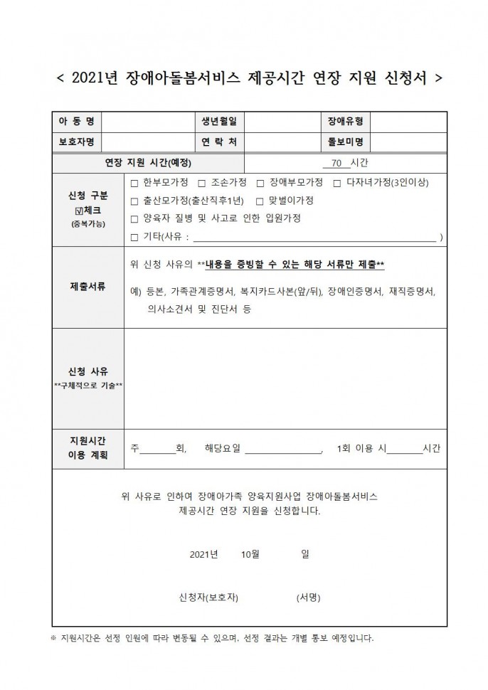 2021년_장애아돌봄서비스_제공시간_연장_지원_신청서.jpg