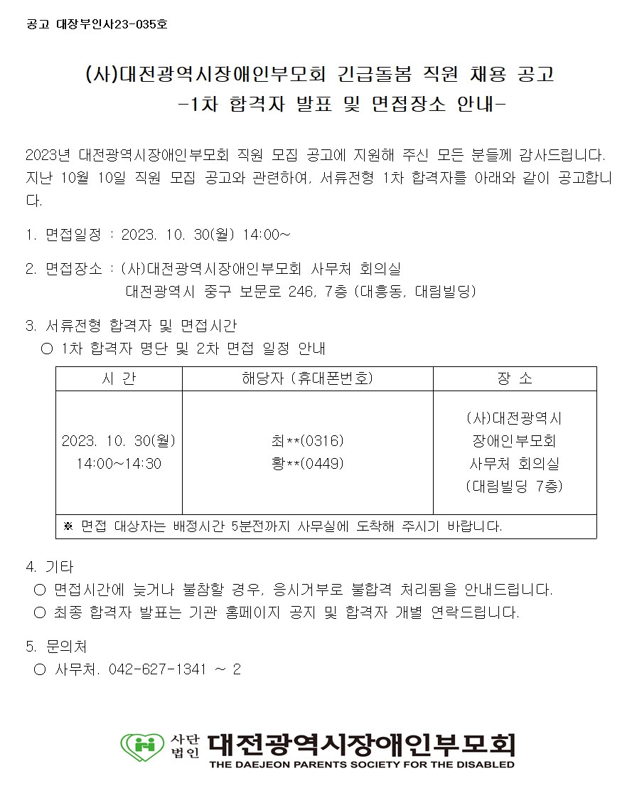 사본_-035호-대전장애인부모회_긴급돌봄_직원채용_공고문_(1차_합격자)001.jpg