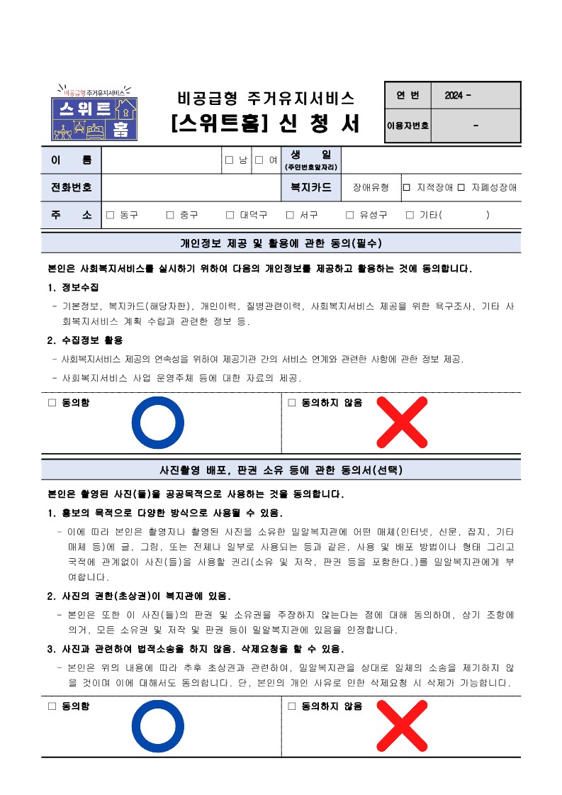 [밀알복지관]_2024년도_비공급형_주거유지서비스_이용자_모집-신청서1.jpg